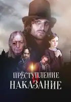 Преступление и наказание смотреть онлайн сериал 1 сезон